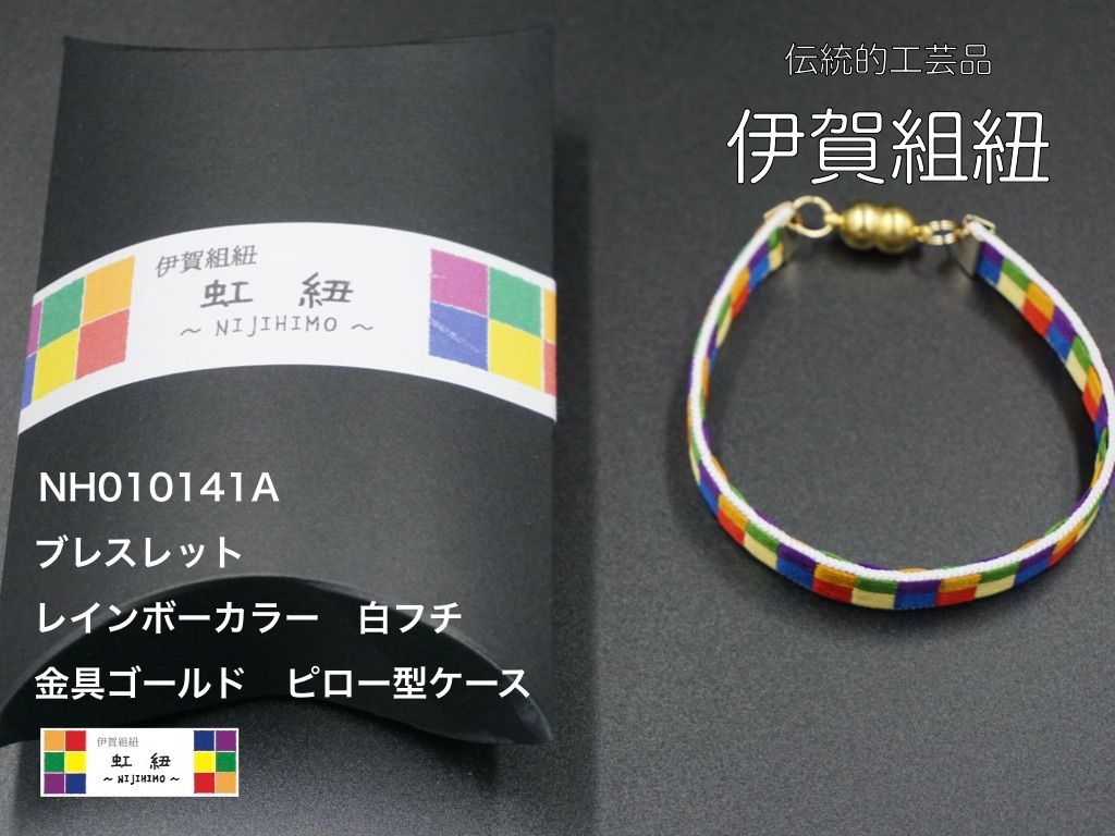 虹紐ブレスレット　白フチ