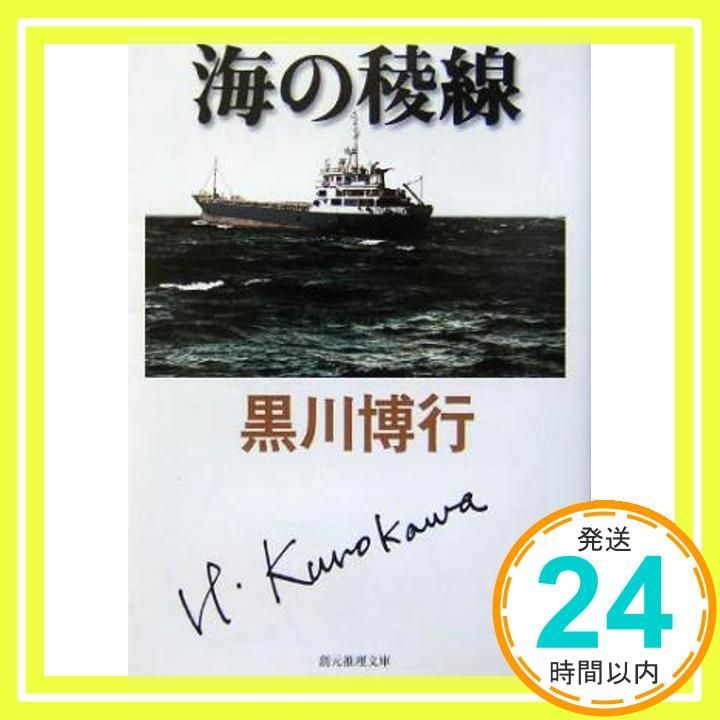 海の稜線 創元推理文庫 黒川 博行_03