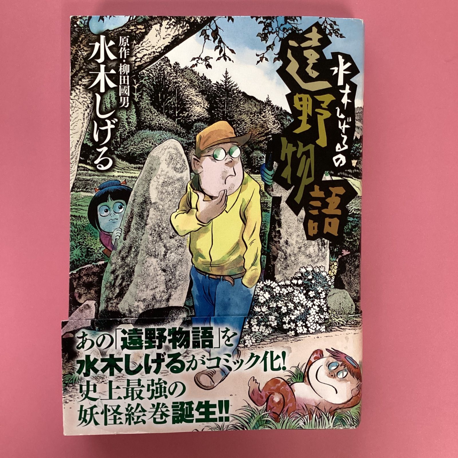 水木しげるの遠野物語 - 青年漫画