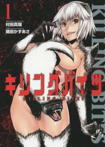 【未使用に近い】キリングバイツ 1～2 中古】B6コミック キリングバイツ(1) / 隅田かずあさ - メルカリ
