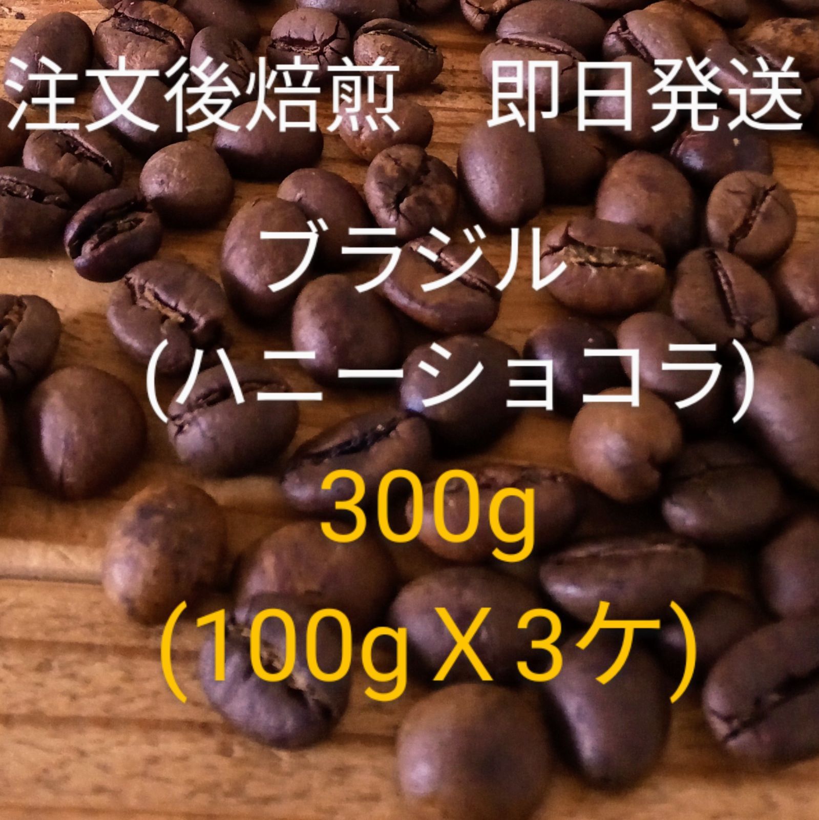 焙煎珈琲豆 ブラジル300g 中深煎り 注文後焙煎 即日発送 - メルカリ