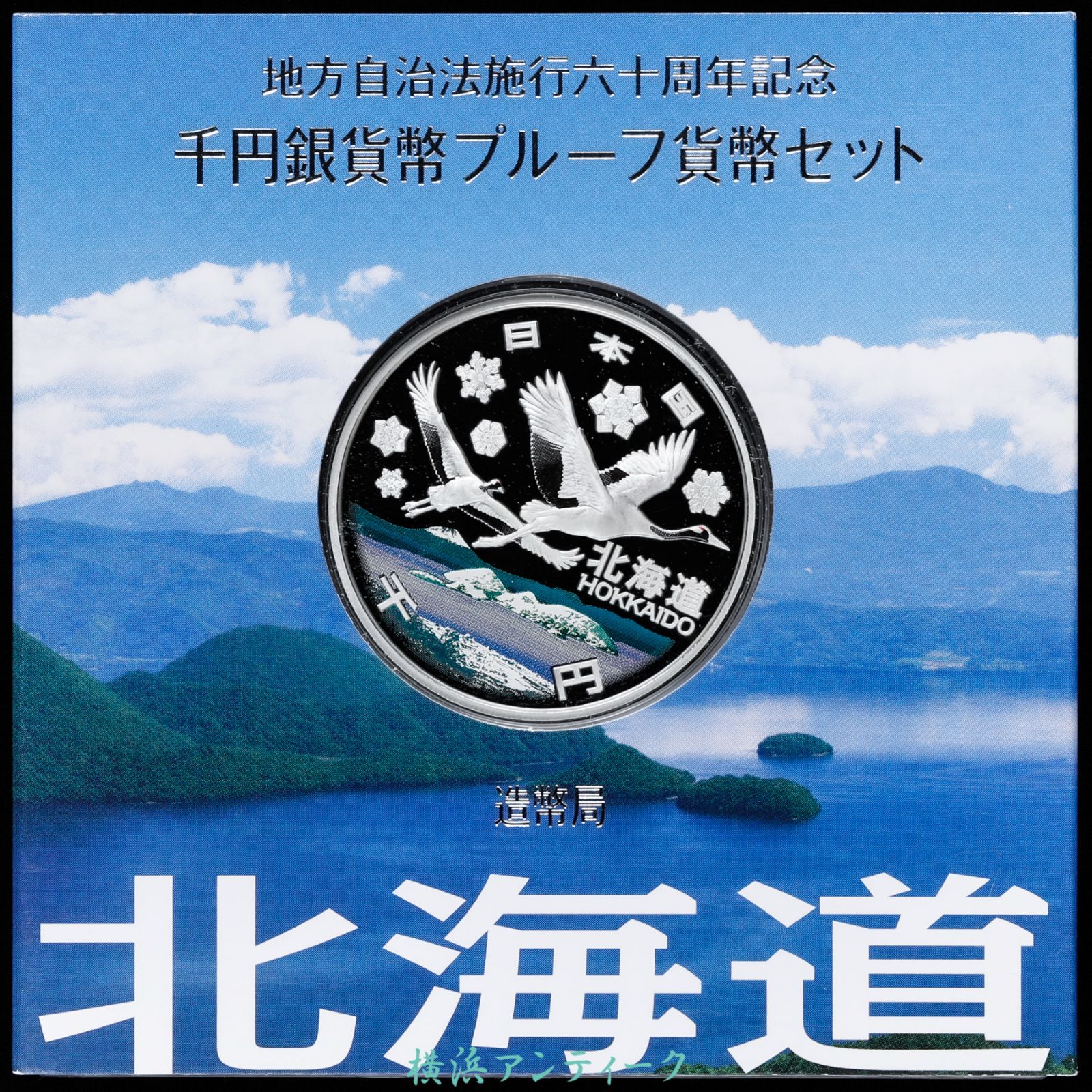 北海道　プルーフ銀貨 セール 「北海道」地方自治法施行60周年記念 千円銀貨幣