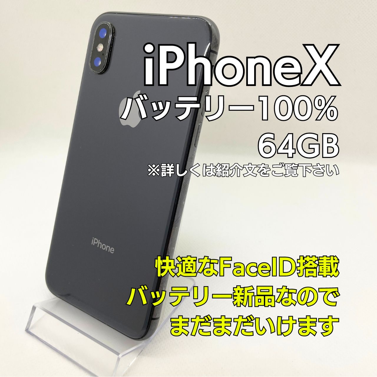 iPhoneX 64GB SIMフリー バッテリー100% スペースグレー（249