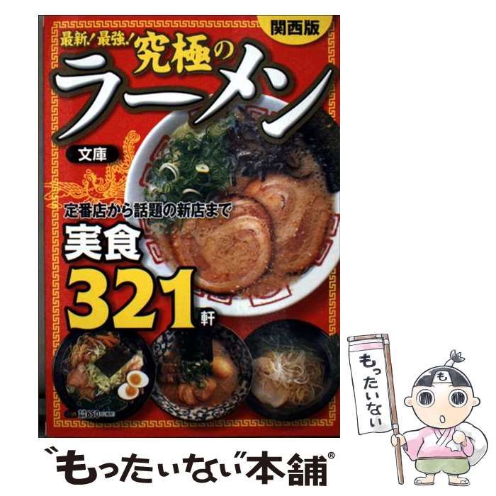【中古】 究極のラーメン文庫 関西版/ぴあ Amazon.co.jp: 究極のラーメン2023 関西版 (ぴあMOOK関西