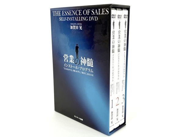 完売 加賀田 晃 営業の神髄 インストール・プログラム DVD-BOX 営業の