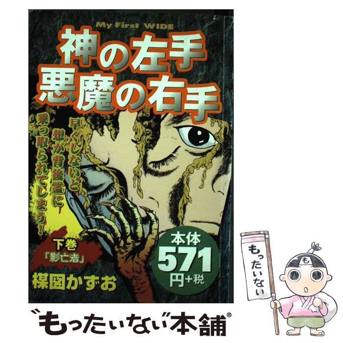 神の左手悪魔の右手 2,3巻 楳図かずお - 青年漫画