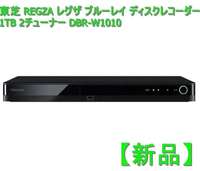 新品】東芝 REGZA レグザ ブルーレイ ディスクレコーダー 1TB 2