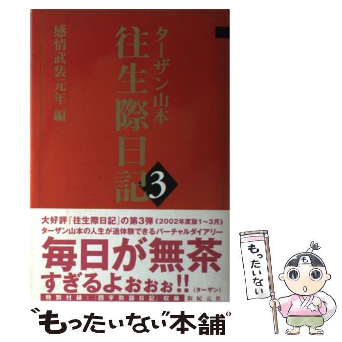 【中古】 往生際日記 3 感情武装元年編 / ターザン山本 / 新紀元社