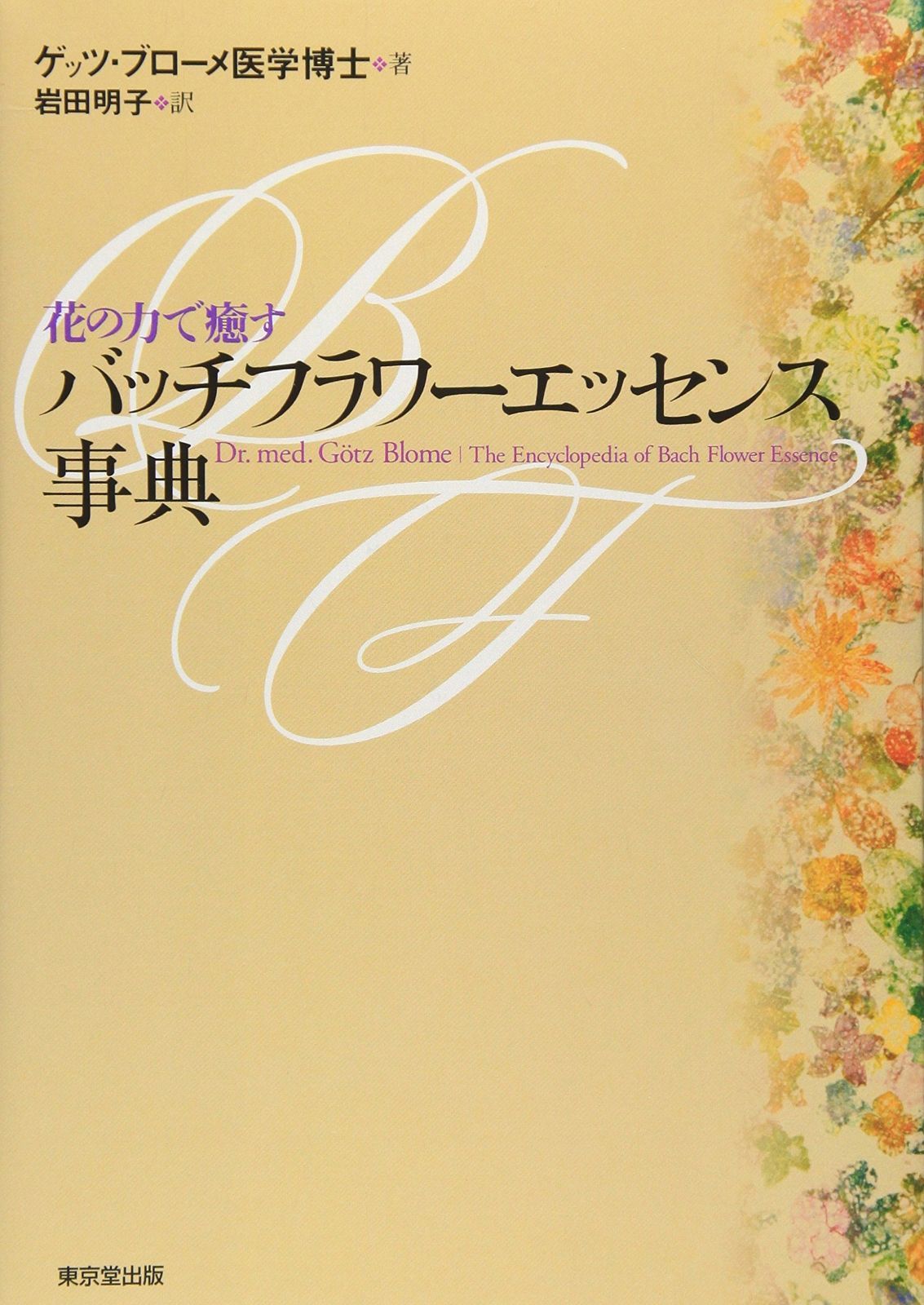 バッチフラワ-エッセンス事典: 花の力で癒す