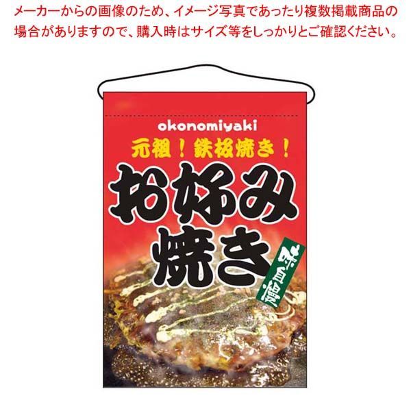 吊下げ旗 お好み焼き 2264 【公式通販】 吊下げ旗 お好み焼き 2264 【公式通販】