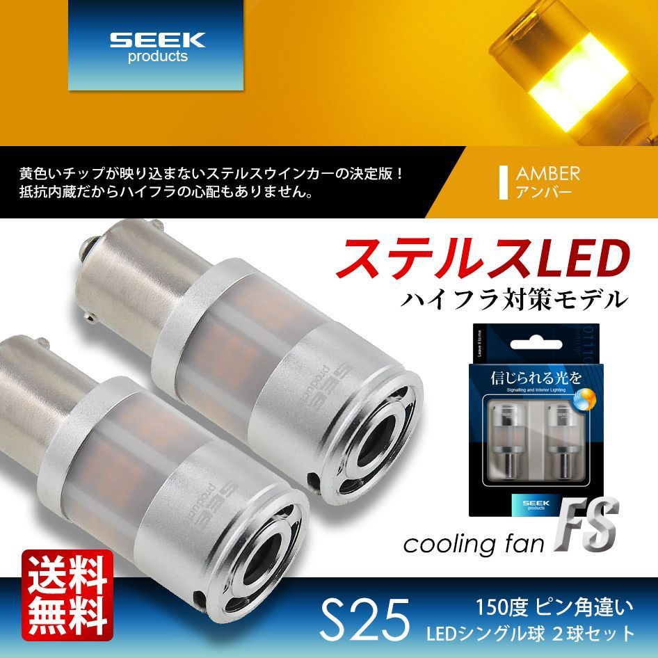 SEEK Products 公式 TOYOTA ランドクルーザープラド H11.6～H14.9 S25 LED ウインカー FS ステルス ハイフラ防止 アンバー / 黄 150ピン角違い ネコポス 送料無料