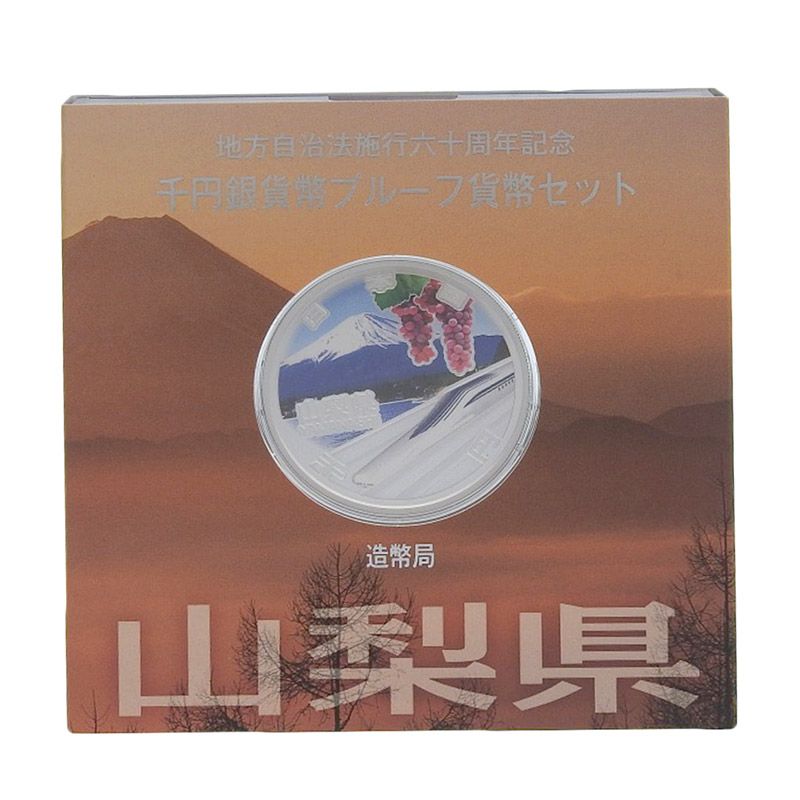 ◇地方自治法施行六十周年記念千円銀貨幣プルーフ貨幣セット A