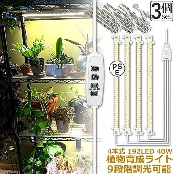 植物育成ライト LED育成ライト 3個セット タイマー 観葉植物育成ライト 育成ライト 暖色系 9段階調光 フルスペクトル 育苗ライト 192LED