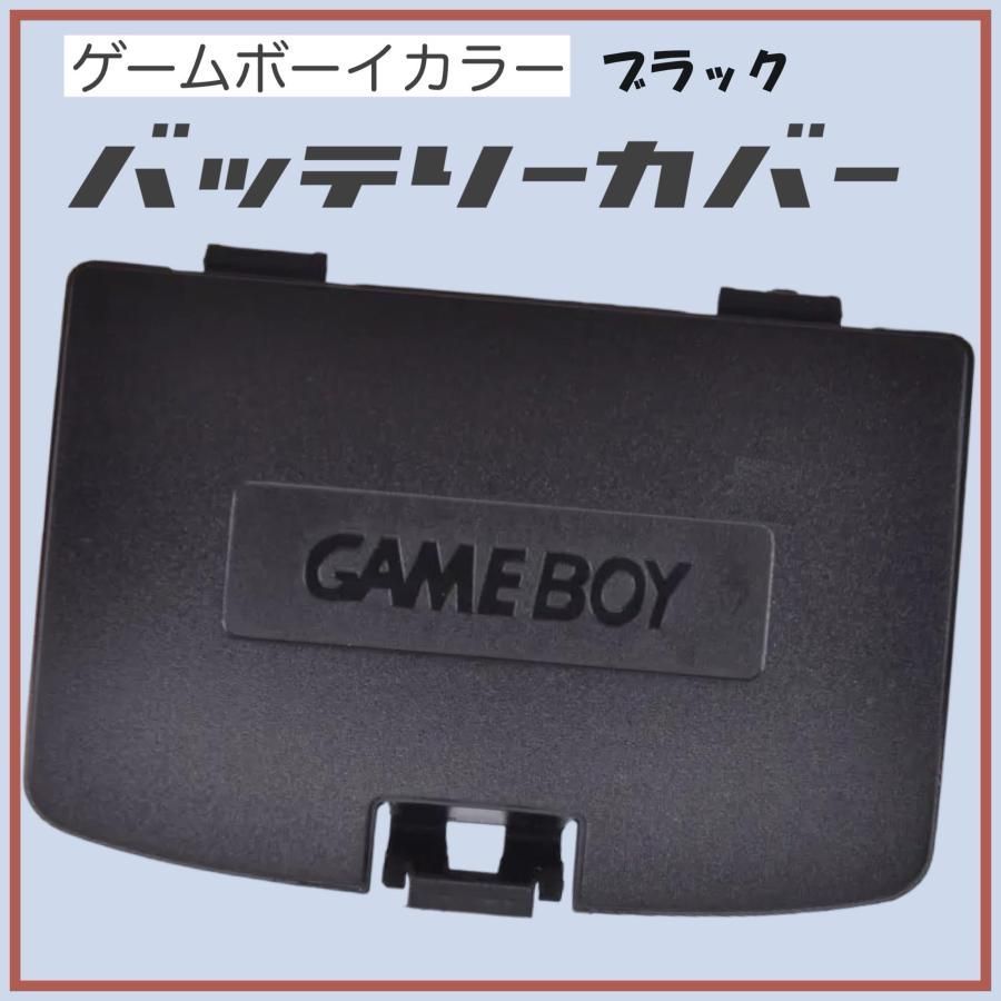 ゲームボーイカラー バッテリーカバー 蓋 GBC カバー 交換 部品