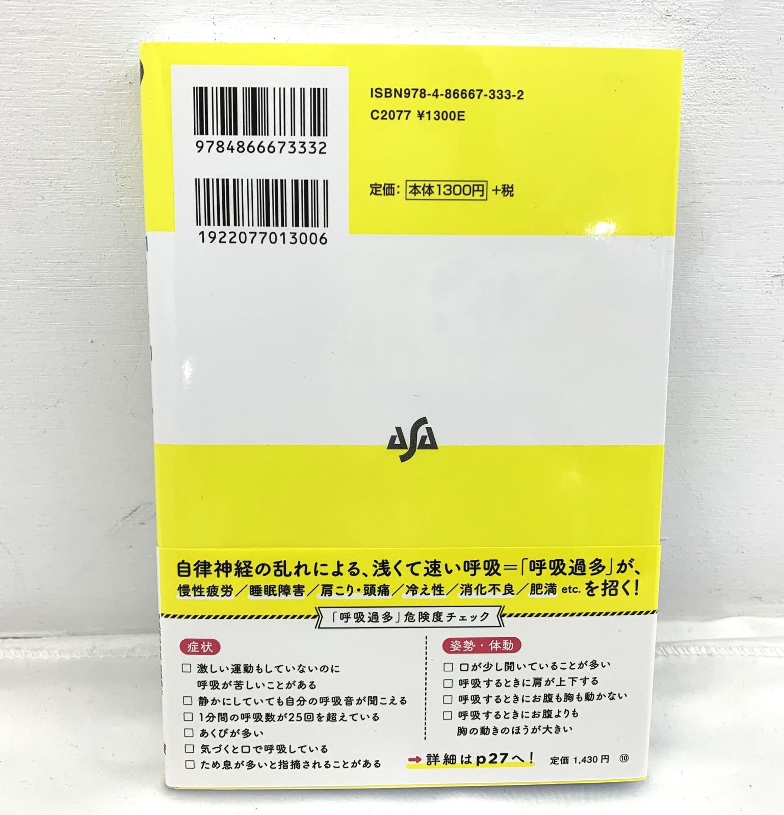 B1227】不調の9割は「呼吸」と「姿勢」でよくなる!: 専門医が教える