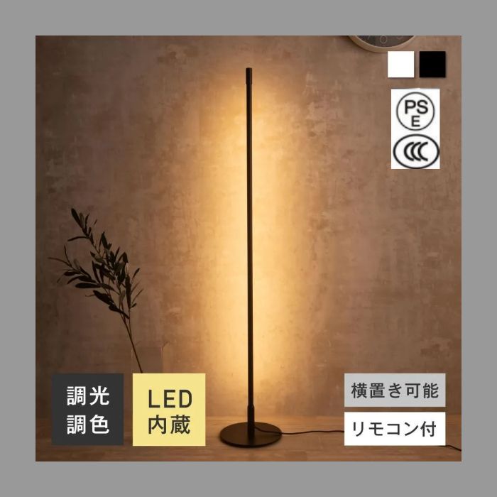 フロアスタンド フロアライト 間接照明 リモコン付 おしゃれ LED 横 縦 置き ナイト ライト 調光 調色 常夜灯 器具 リビング ベッドルーム