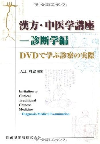 漢方・中医学講座 Amazon.com: 漢方・中医学講座-基礎理論編: 9784263205990: 入江