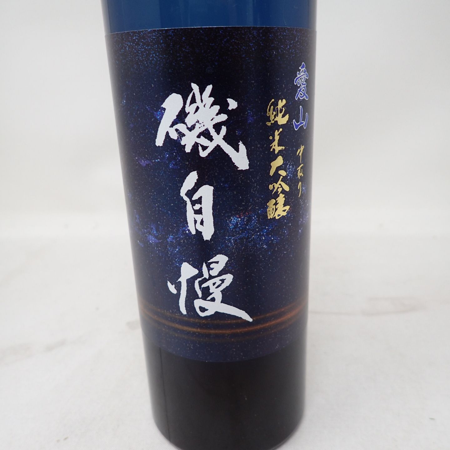 磯自慢 中取り純米大吟醸 愛山 720ml 2022年10月蔵出し - 日本酒