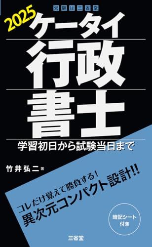 ケータイ行政書士 2025: 学習初日から試験当日まで／竹井 弘二
