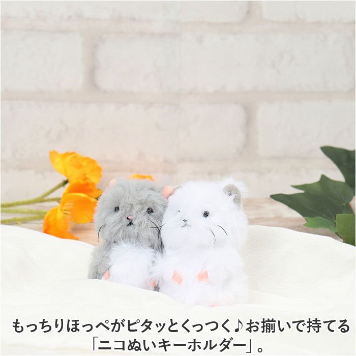 ☆ ニコぬいキーホルダー ニコイチ ニコぬい キーホルダー ニコ