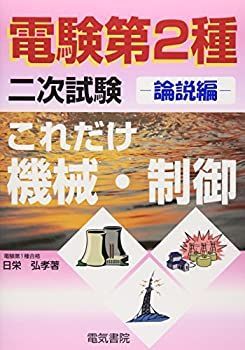 これだけ電力•管理 •機械•制御(計算編)２種二次試験 電験 第2種 二次試験 参考書セット これだけ機械・制御: 計算編 (