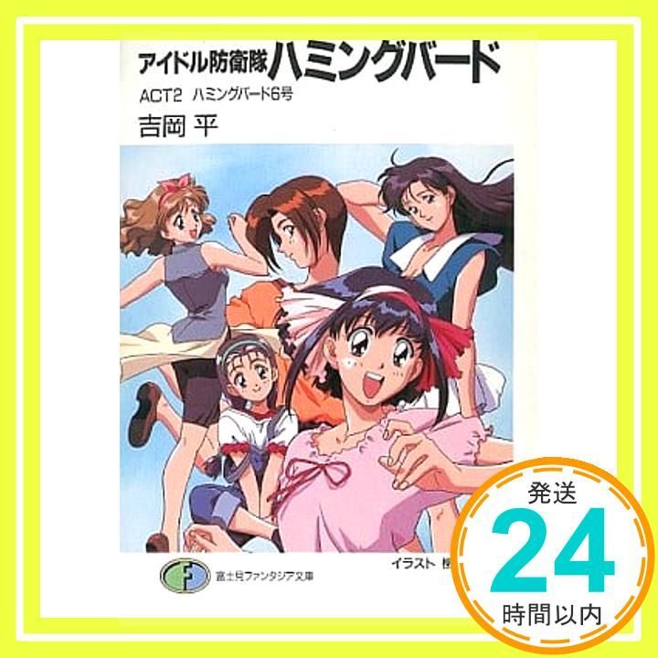 アイドル防衛隊ハミングバード ACT2 (富士見ファンタジア文庫 11-25
