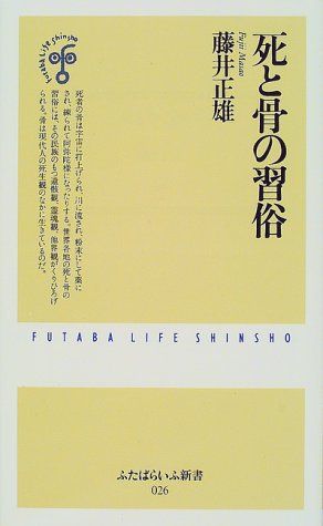 死と骨の習俗 (ふたばらいふ新書 26)(藤井 正雄) / 不死鳥BOOKS