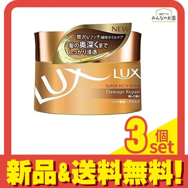 ラックス(LUX) スーパーリッチシャイン ダメージリペア リッチ補修ヘアマスク 200g 3個セット まとめ売り