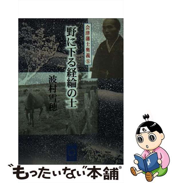 【中古】 野に下る経綸の士 (ぶんりき文庫 会津藩士奥義 5) / 波村雪穂 / 彩図社