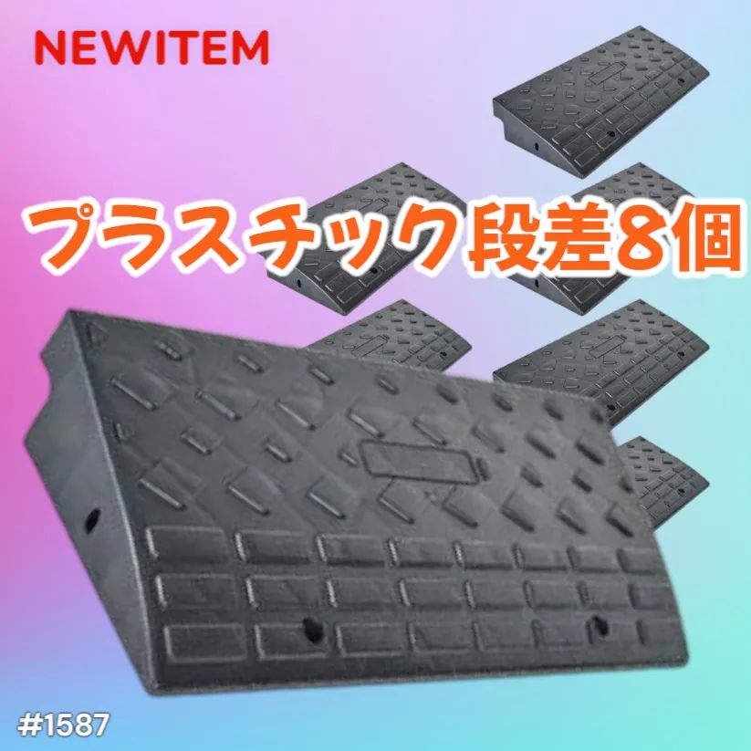 段差スロープ プラスチック製R1587 幅60cm 高さ10cm (８個セット) 段差スロープ プラスチック製R1587 幅60cm 高さ10cm (8個セット) 段差