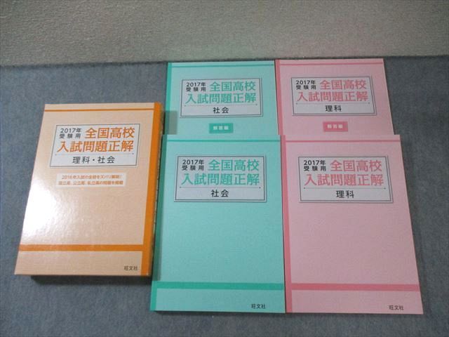 旺文社 2017年受験用 全国高校入試問題正解 理科/社会 計2冊