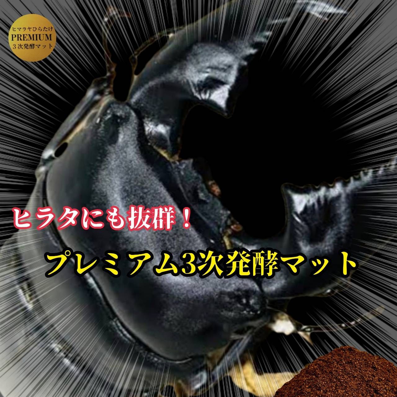 ヒラタクワガタに抜群 上 3次発酵クワガタマット 30リットル 保存に便利なチャック付き袋 微粒子 栄養添加剤 共生バクテリア3倍配合 ミヤマ アンタエウス ニジイロクワガタ ノコギリ にも抜群 産卵にもお薦めです