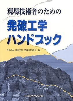 【中古】(非常に良い)現場技術者のための発破工学ハンドブック 火薬学会発破専門部会