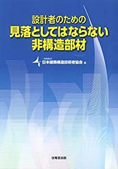 【中古-非常に良い】 設計者のための見落としてはならない非構造部材 設計者のための見落としてはならない非構造部材 | 日本建築構造 株式会社 Yahoo!オークション 非構造部材の耐震設計施工指針・同解説