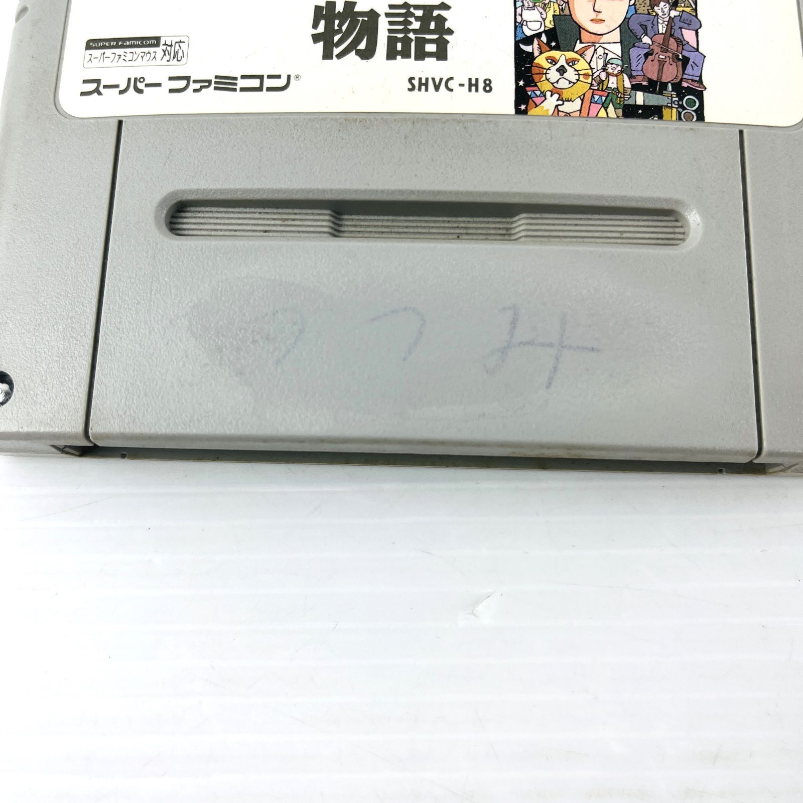 ◇【レア！／記名あり】hector SFC イーハトーヴォ物語 ソフトのみ カセット SHVC-H8 スーパーファミコン スーファミ Nintendo  任天堂 ニンテンドー ヘクト 宮沢賢治 - メルカリ