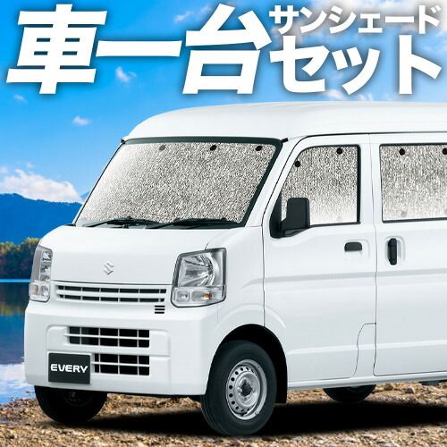 吸盤 エブリィ バン ワゴン DA 17系 サンシェード カーテン 車中泊 グッズ シームレスサンシェード エブリイ 17 V W EVERY 車用カーテン カーフィルム カーシェード サイド セット フロント 日除け