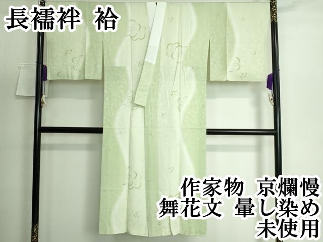 平和屋本店 上質な長襦袢 袷 作家物 京爛慢 舞花文 暈し染め DZAA5520kh5