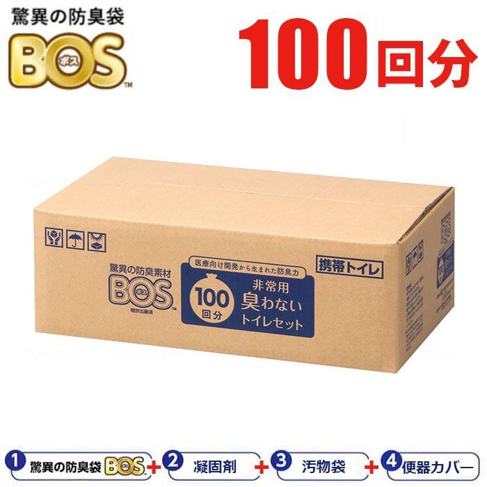 訳あり BOS 非常用 臭わないトイレセット 100回分 | BOS-0653 非常用トイレ 簡易トイレ 驚異の防臭素材 BOS ボス 携帯トイレ 汚物 処理 袋 防臭 断水 避難所 防災 備蓄 災害 被災 地震 847061 クリロン化成 在庫限り