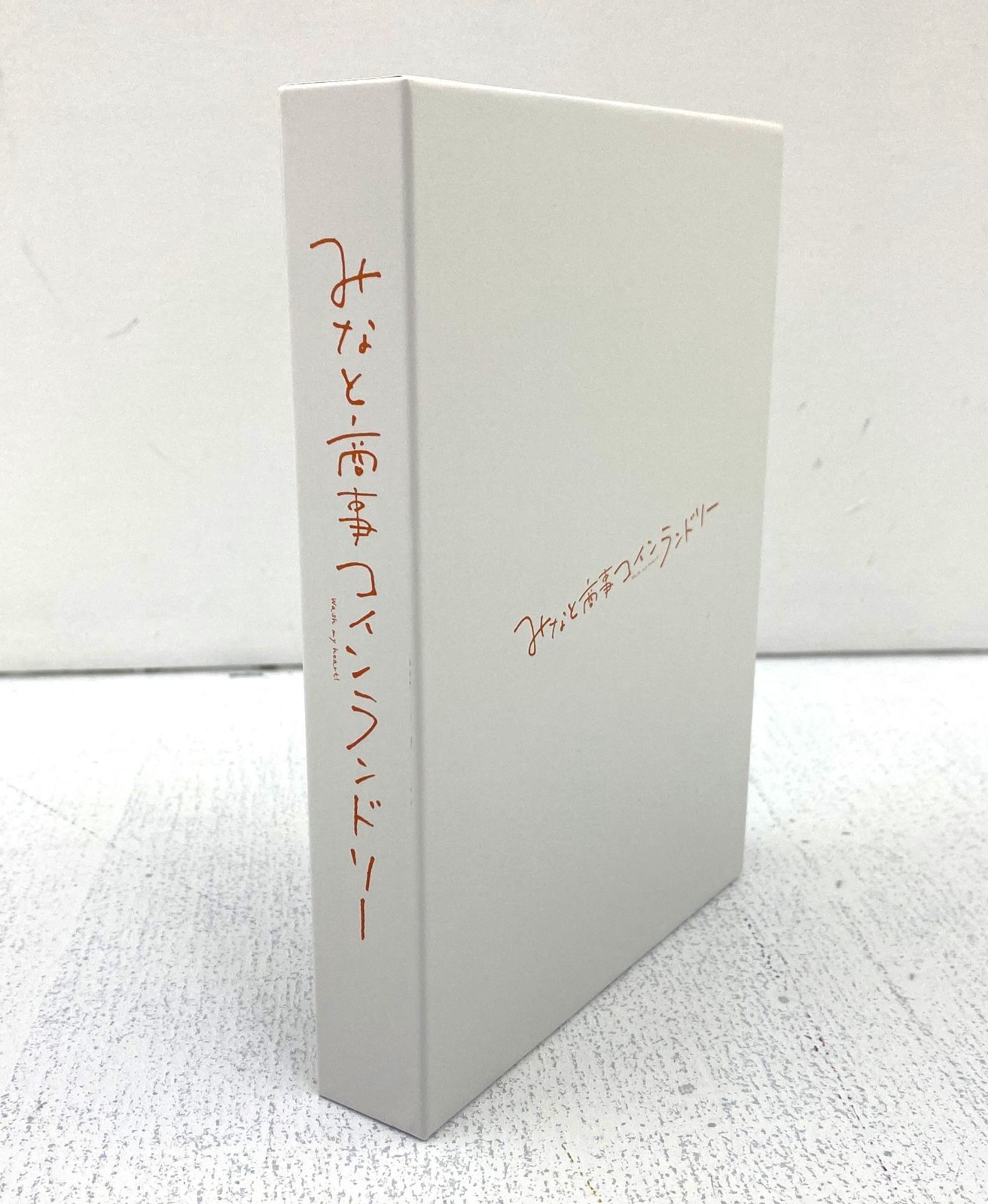 みなと商事コインランドリー DVD-BOX