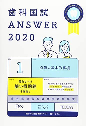 歯科国試 ANSWER 2020 vol.1(必修の基本的事項) DES歯学教育スクール 歯科国試 ANSWER 2020 vol.1(必修の基本的事項) DES歯学教育スクール