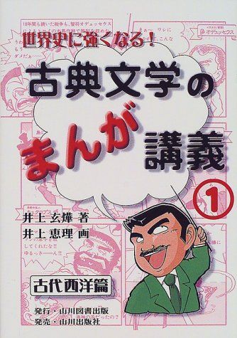 【中古】 古典文学のまんが講義 世界史に強くなる！ １（古代西洋篇） 世界史に強くなる古典文学のまんが講義 1 古代西洋篇／井上玄