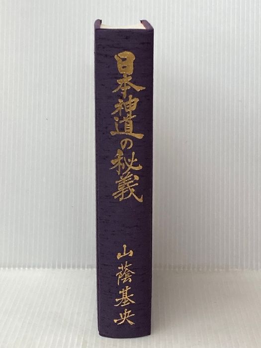 日本神道の秘義 マネジメント社 山蔭 基央 - メルカリ