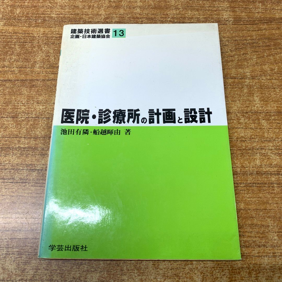 【中古】 医院・診療所の計画と設計/学芸出版社（京都）/池田有隣 ○01)【同梱不可】医院・診療所の計画と設計/建築技術選書 13