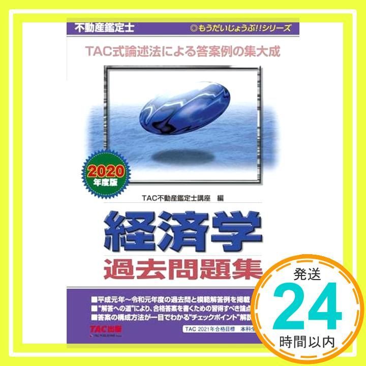 不動産鑑定士 経済学 過去問題集 2020年度 もうだいじょうぶ!!シリーズ TAC不動産鑑定士講座_02