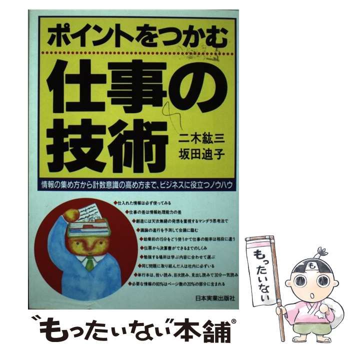 【中古】 ポイントをつかむ仕事の技術 情報の集め方から計数意識の高め方まで、ビジネスに役/日本実業出版社/二木紘三 ポイントをつかむ仕事の技術: 情報の集め方から計数意識の高め方