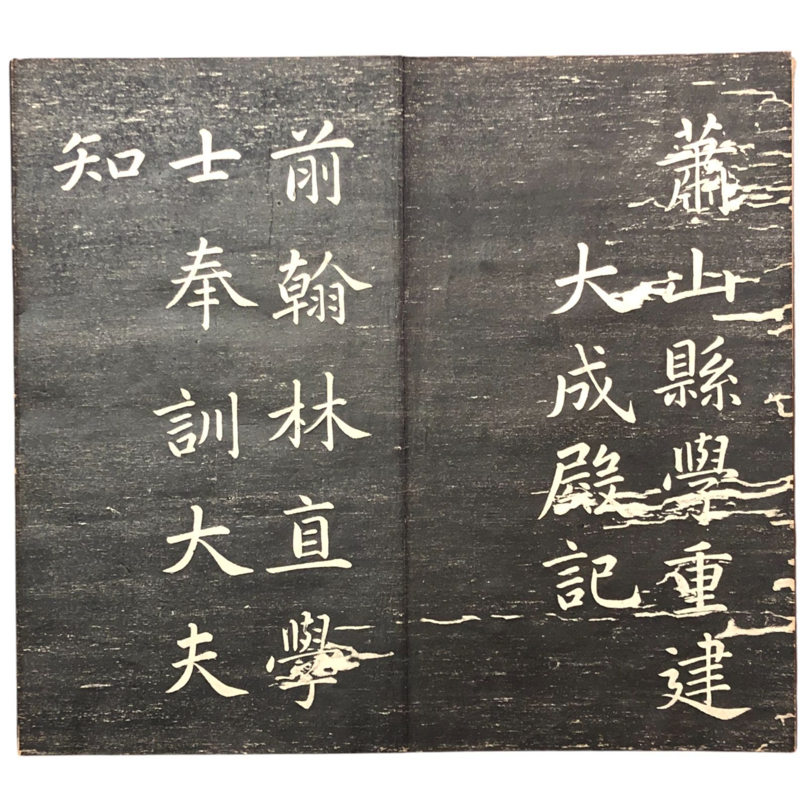 趙子昇筆 蕭山県学重建大成殿記 拓本 翰香館 中国 漢籍 版画 古書 古文書 和本 唐本 漢籍 古典籍 書道本 王羲之 古拓 旧拓 ee6いynm1