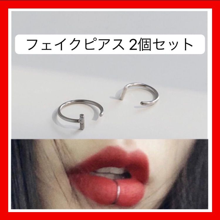 フェイクリングピアス❤︎2個セット シルバー イヤーカフ 臍ピアス 鼻