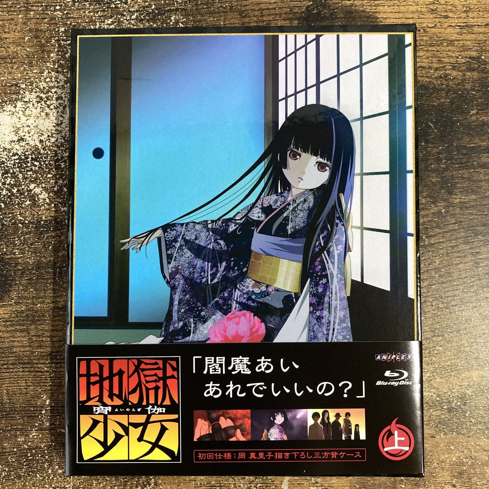 アニメBlu-ray 地獄少女 宵伽 上巻 [初回版] サンプル盤 管理a11