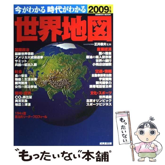 【中古】 今がわかる時代がわかる世界地図 2009年版 (Seibido mook) / 正井泰夫、成美堂出版編集部 / 成美堂出版