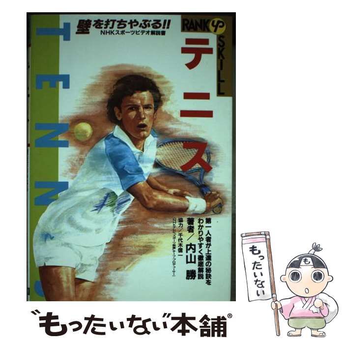 【中古】 テニス 壁を打ちやぶる上達の秘訣を解説/学校図書/内山勝 中古】 テニス 壁を打ちやぶる上達の秘訣を解説 (Rank up skill